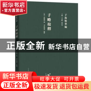 正版 子略校释 高似孙 山东人民出版社 9787209115292 书籍