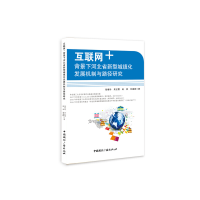 正版新书]“互联网+”背景下河北省新型城镇化发展机制与路径研