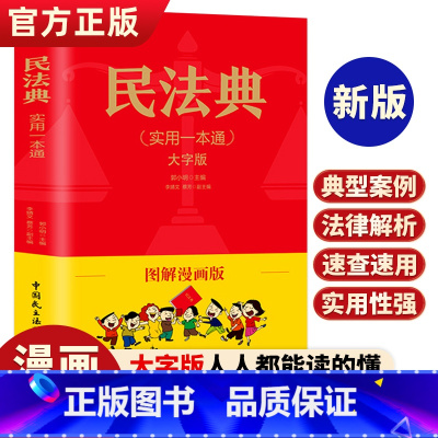 [正版]民法典漫画版实用一本通注释本及相关司法解释汇编全套大字版成人儿童版法律基础知识民法典婚姻法理解与适用入门