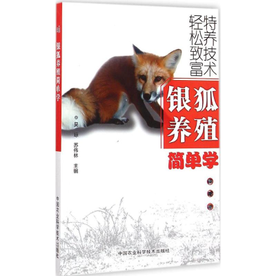 [M]银狐养殖简单学-9787511610423