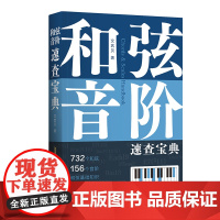 和弦、音阶速查宝典(超全和弦、音阶多维图表,查和弦、查音阶,一本工具书让你快速搞定! )