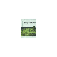 醉染图书概率论与数理统计(第2版)9787560843131