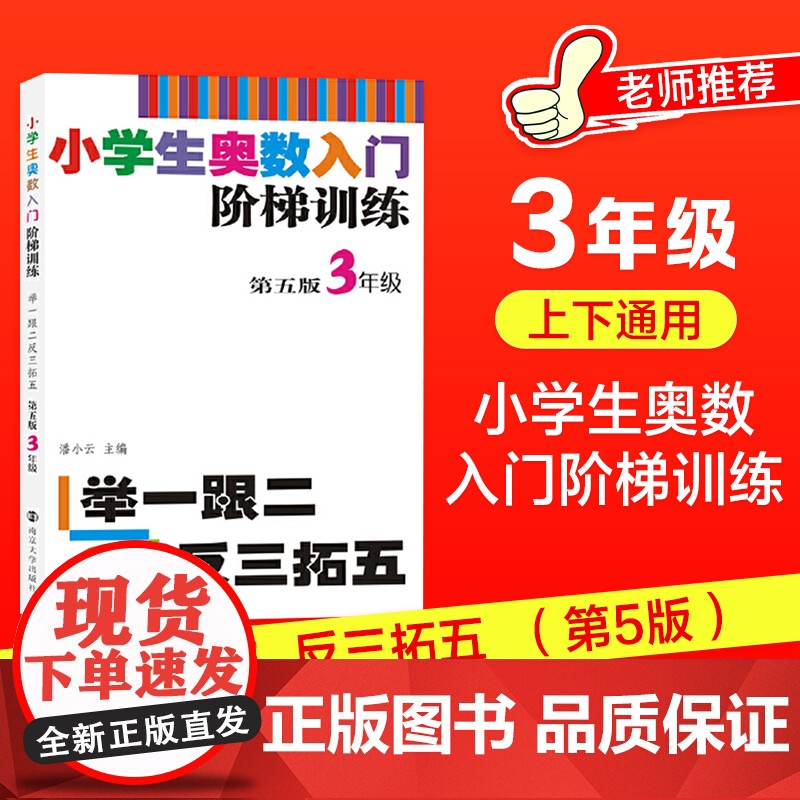 小学生奥数入门阶梯训练——举一跟二反三拓五·3年级上册下册南大教辅第5版小学奥数同步专项思维训练