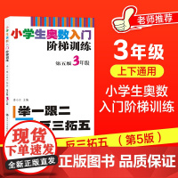 小学生奥数入门阶梯训练——举一跟二反三拓五·3年级上册下册南大教辅第5版小学奥数同步专项思维训练