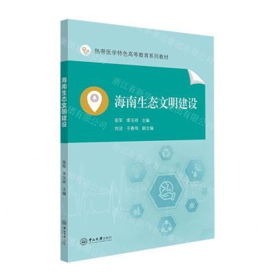 [N]海南生态文明建设(热带医学特色高等教育系列教材)-9787306076885