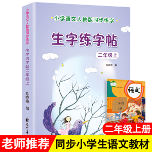 正版新书][单册]二年级下册生字练字帖花山文艺出版社97875511