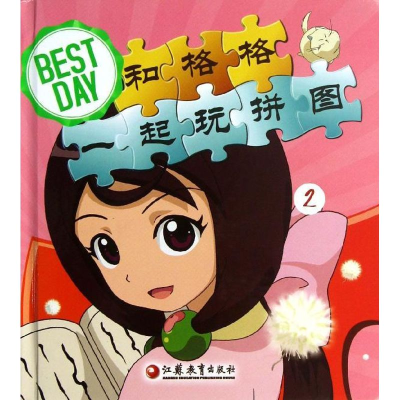 醉染图书Best Day和格格一起玩拼图97875499337