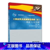 [正版]工程材料及机械制造基 2 热加工工艺基础 第3版 严绍华 高等教育出版社