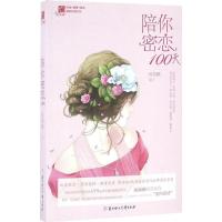 正版新书]陪你密恋100天雨微醺9787538590715