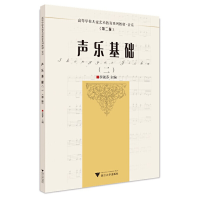 醉染图书声乐基础(二)(第二版)9787308222464