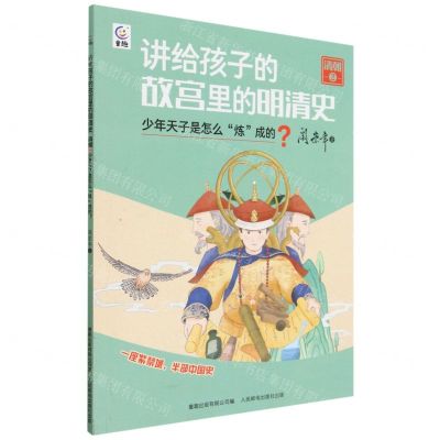 [N]讲给孩子的故宫里的明清史(清朝2少年天子是怎么炼成的)-9787115610966
