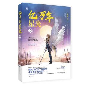 正版新书]亿万年星光2风浅,魅丽文化9787559419583