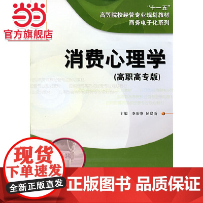 消费心理学(高职高专版).李乐锋,屈寰昕 主编/9787305054266南京大学出版社