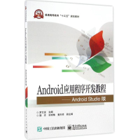 正版新书]Android应用程序开发教程 Android Studio版罗文龙 编9