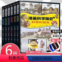 漫画科学简史系列(全6册) [正版]漫画科学简史系列全6册 7-14岁少年儿童历史探索科技数学物理化学多学科知识理论思维