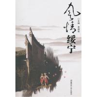 正版新书]风情绥宁聂德荣 主编9787564804480