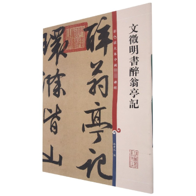 文征明书醉翁亭记(彩色放大本中国著名碑帖)