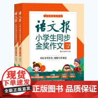 清华正版 语文报小学生同步金奖作文 三年级 语文报社 清华大学出版社 作文课小学