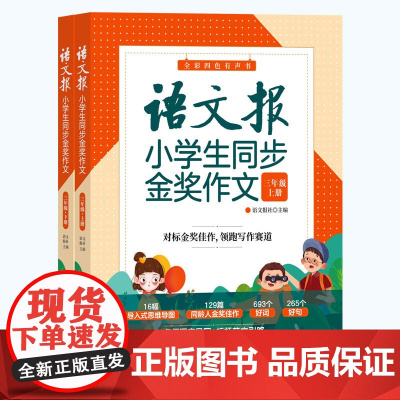 清华正版 语文报小学生同步金奖作文 三年级 语文报社 清华大学出版社 作文课小学