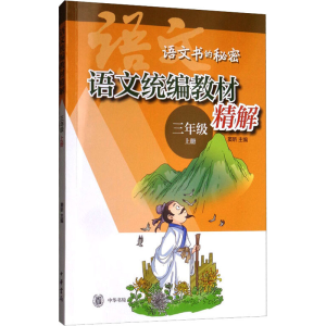 [M]语文统编教材精解 3年级 上册-9787101140781