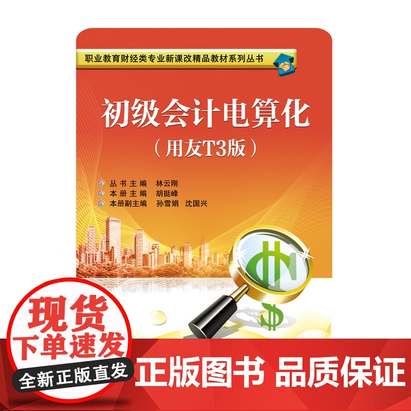 初级会计电算化(用友T3版) 胡挺峰 电子工业出版社 正版书籍