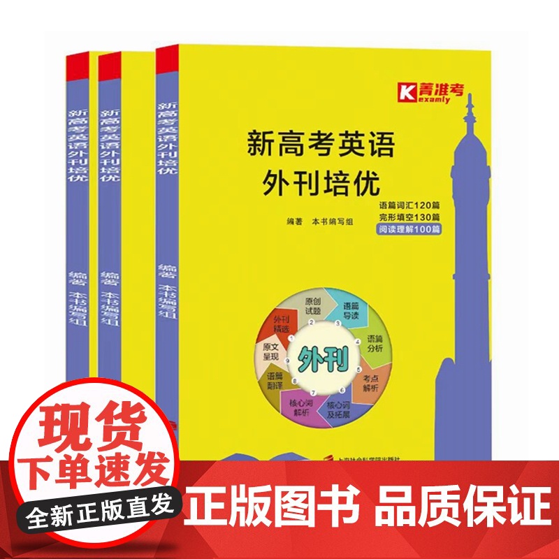 [正版]新高考英语外刊培优3册套装 主作者丁振月 高中生的备考复习资料