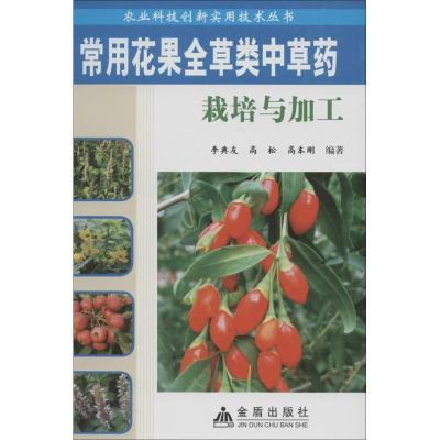 正版新书]常用花果全草类中草药栽培与加工李典友9787508282244