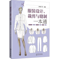 [M]服装设计、裁剪与缝制一本通-9787122324719