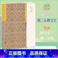 [正版]商城 胡三元教写字2 笔画(小学生适用)64页