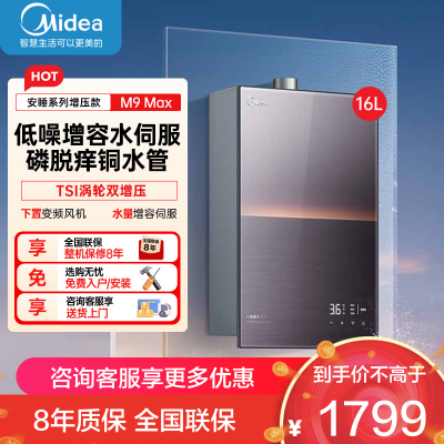 美的(Midea)[无冷感M9 Max]16升燃气热水器天然气[增压 5A一级恒温]安睡全程暖