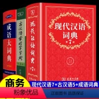 [正版]2024现代汉语词典第7版+古汉语常用字字典第5版成语大词典商务印书馆初中生高中语文文言文中国中华现在古代汉语
