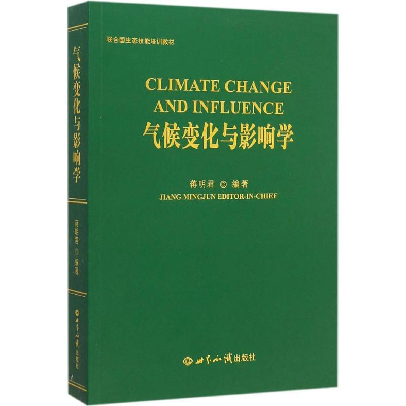 联合国生态技能培训教材:气候变化与影响学