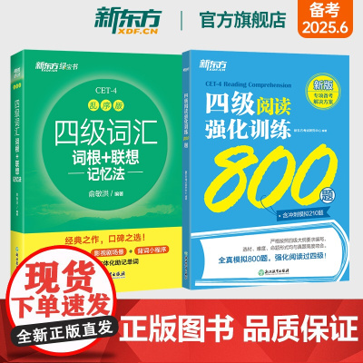 新东方店 备考2025年6月四级词汇词根+联想记忆法 乱序版+四级阅读强化训练800题 大学英语cet4专项书籍 考试英