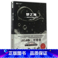 [正版]书店 书籍梦之海--刘慈欣科幻短篇小说集(Ⅱ)/中国科幻基石丛书 雨果银河得主 科幻小说