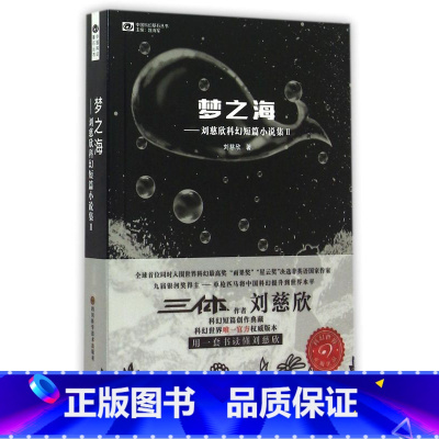 [正版]书店 书籍梦之海--刘慈欣科幻短篇小说集(Ⅱ)/中国科幻基石丛书 雨果银河得主 科幻小说