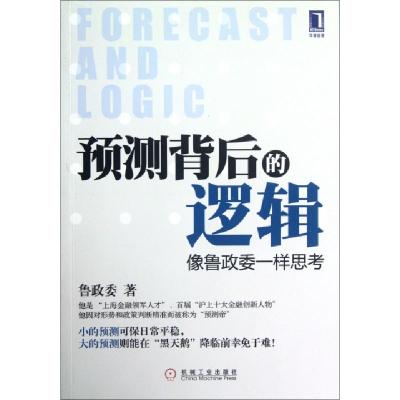 正版新书]预测背后的逻辑(像鲁政委一样思考)鲁政委978711139350