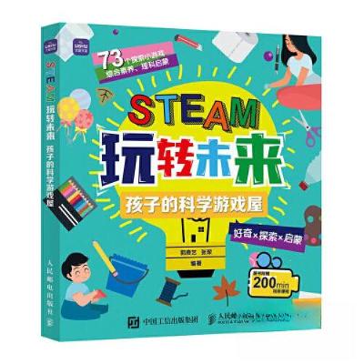 正版新书]STEAM玩转未来 孩子的科学游戏屋郭赓艺9787115564498