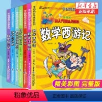 李毓佩数学故事集7册 [正版]精美彩图李毓佩数学故事系列 共7册完整版 数学王国历险记智斗计 数学西游记司令动物园神探0
