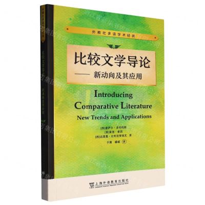 [N]比较文学导论--新动向及其应用/外教社多语学术经典-9787544675512