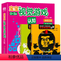 [正版]宝宝视觉游戏·认知 全2册认知幼儿早教书0-3岁卡片撕不烂早教绘本儿童书读物启蒙早教益智交通动物婴儿书翻翻看