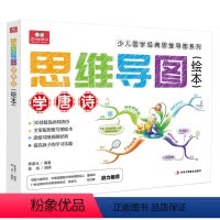 [正版]思维导图学唐诗 3-6-10岁 儿童小学生 语文教辅必读背古诗词课外书籍唐诗三十首幼儿早教 思维导图少儿国学经