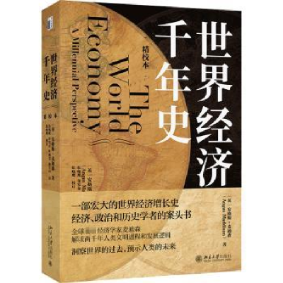 正版新书]世界经济千年史 精校本(英)安格斯·麦迪森978730132707