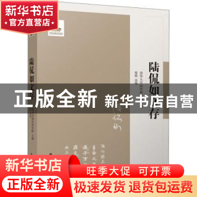 正版 陆侃如文存 鄢嫣 江苏人民出版社 9787214242037 书籍
