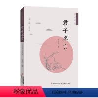 [正版]全国馆配书目君子名言 钱念孙 福建教育出版社 君子与时代新人丛书 史哲文编著