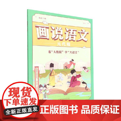 画说语文 元代篇 6-12岁 陆尧 著 让孩子认识世界 发展思维 拓宽学科知识面 对文史有兴趣 科普百科