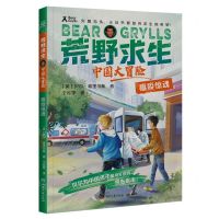 [N]瘟疫惊魂/中国大冒险/荒野求生-9787572612848