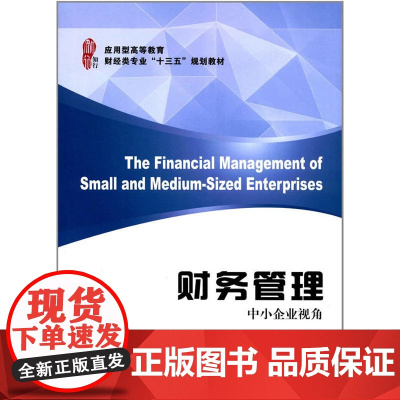 财务管理—中小企业视角