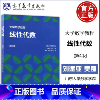 大学数学教程 线性代数 第四版 [正版] 大学数学教程 线性代数 第四版 第4版 山东大学数学学院 刘建亚 吴臻 理