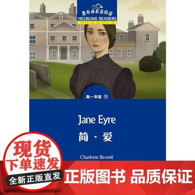 黑布林英语阅读 高一年级 12,简 爱(一书一码)