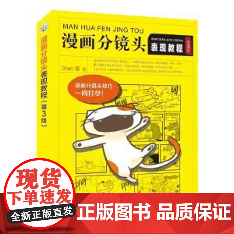 正版 漫画分镜头表现教程 第3版 Oran猪著 新手学画漫画技法教程 页漫条漫绘画技法四格漫画分镜头表现技法技巧绘制美术